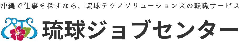 沖縄で仕事を探すなら、琉球テクノソリューションズの転職サービス