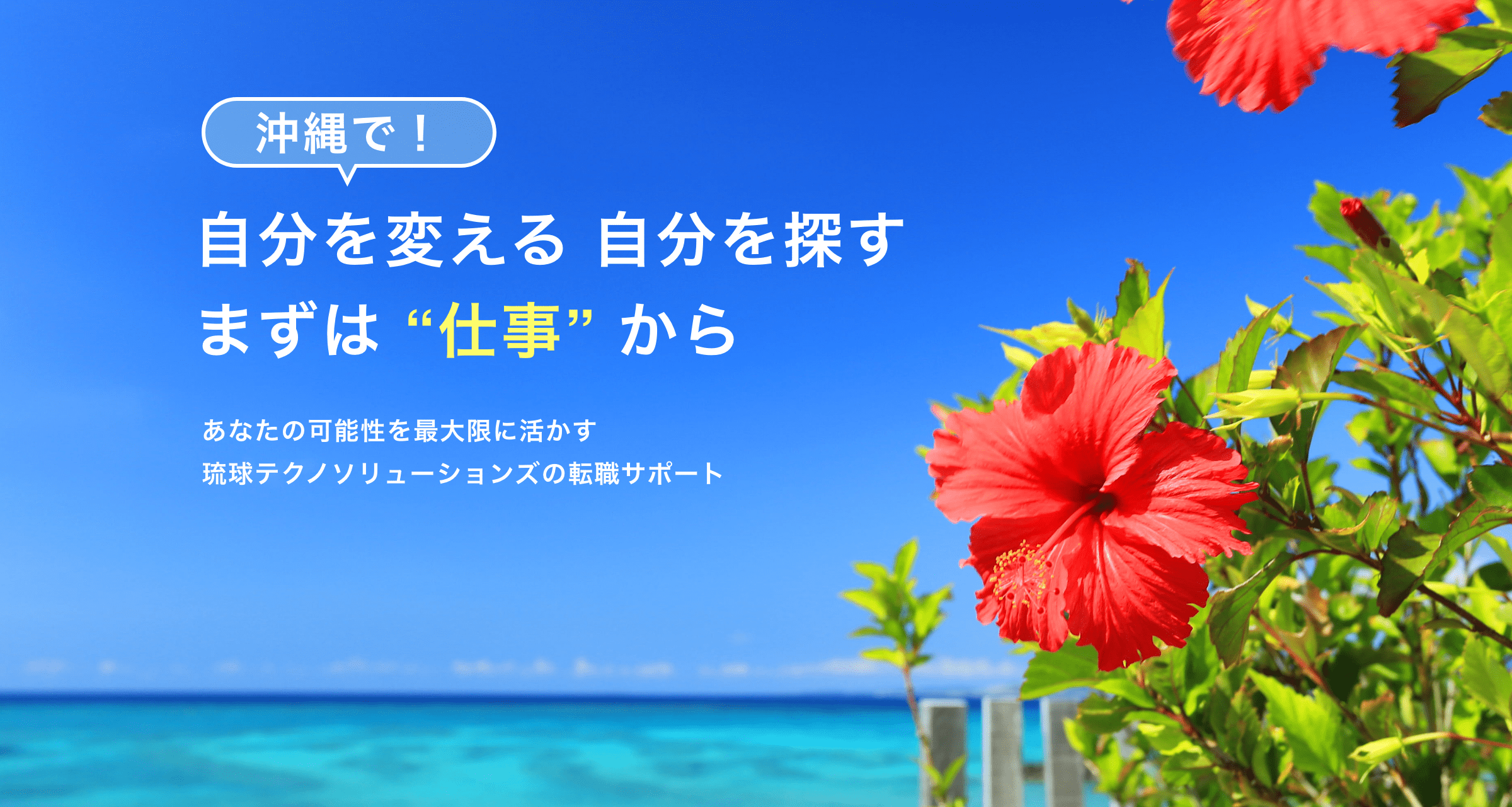 沖縄で転職するなら、琉球テクノソリューションズの転職サービス