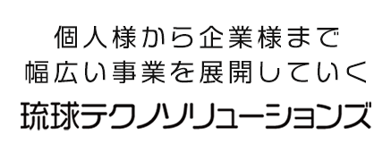 琉球テクノソリューションズ株式会社