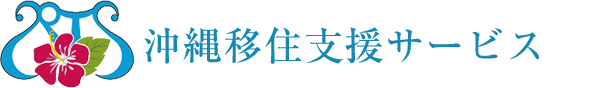 沖縄移住支援サービス